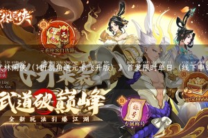 《武林闲侠（1折创角送元卡飞升版）》首发限时单日（线下申请）