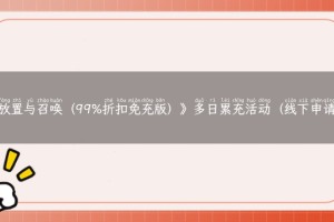 《放置与召唤（99%折扣免充版）》多日累充活动（线下申请）