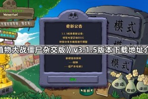 《植物大战僵尸杂交版》v3.1.5版本下载地址介绍