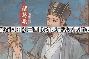 《这城有良田》三国联动僚属诸葛亮抽取建议